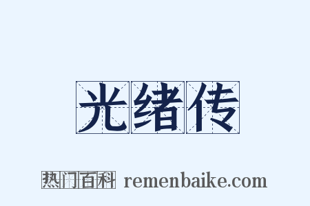光绪传是什么意思的图片